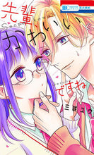 画像をギャラリービューアに読み込む, ＃三咲　ユウ　著 ＃先輩、かわいいですね ﾐｻｷﾕｳ :9784592190783
