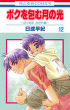 画像をギャラリービューアに読み込む, ＃日渡 早紀 ＃ボクを包む月の光　　１２ ﾋﾜﾀﾘｻｷ | Saki Hiwatari :9784592190967

