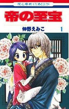 画像をギャラリービューアに読み込む, ＃仲野 えみこ ＃帝の至宝　　　１ ﾅｶﾉｴﾐｺ | Emiko Nakano :9784592191216
