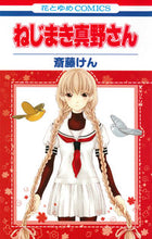 画像をギャラリービューアに読み込む, ＃斎藤 けん ＃ねじまき真野さん ｻｲﾄｳｹﾝ | Ken Saito :9784592191308
