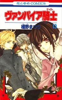 ＃樋野　まつり　著 ＃ヴァンパイア騎士　　１３ ﾋﾉﾏﾂﾘ :9784592191339