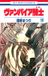 ＃樋野　まつり　著 ＃ヴァンパイア騎士　　１８ ﾋﾉﾏﾂﾘ :9784592191384