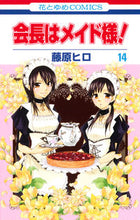 画像をギャラリービューアに読み込む, ＃藤原　ヒロ　著 ＃会長はメイド様！　　１４ ﾌｼﾞﾜﾗﾋﾛ :9784592191841
