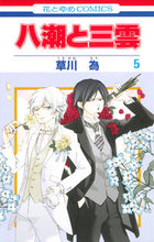 画像をギャラリービューアに読み込む, ＃草川　為　著 ＃八潮と三雲　　　５ ｸｻｶﾜﾅﾘ :9784592191957
