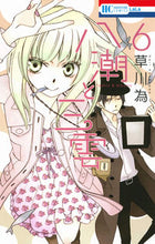 画像をギャラリービューアに読み込む, ＃草川　為　著 ＃八潮と三雲　　　６ ｸｻｶﾜﾅﾘ :9784592191964
