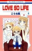 画像をギャラリービューアに読み込む, ＃こうち　楓　著 ＃ＬＯＶＥ　ＳＯ　ＬＩＦＥ　　　４ ｺｳﾁｶｴﾃﾞ :9784592192343
