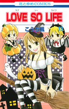画像をギャラリービューアに読み込む, ＃こうち　楓　著 ＃ＬＯＶＥ　ＳＯ　ＬＩＦＥ　　１３ ｺｳﾁｶｴﾃﾞ :9784592192435
