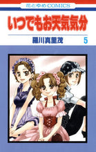 画像をギャラリービューアに読み込む, ＃羅川　真里茂　著 ＃いつでもお天気気分　　　５ ﾗｶﾞﾜﾏﾘﾓ :9784592192459
