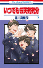 画像をギャラリービューアに読み込む, ＃羅川　真里茂　著 ＃いつでもお天気気分　　　７ ﾗｶﾞﾜﾏﾘﾓ :9784592192473
