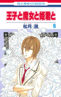 ＃松月　滉　著 ＃王子と魔女と姫君と　　　６ ﾏﾂｽﾞｷｺｳ :9784592192565