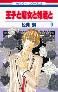 ＃松月　滉　著 ＃王子と魔女と姫君と　　　９ ﾏﾂｽﾞｷｺｳ :9784592192596
