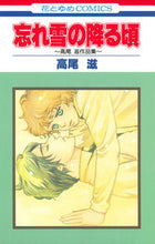 画像をギャラリービューアに読み込む, ＃高尾　滋　著 ＃忘れ雪の降る頃～高尾滋作品集～ ﾀｶｵｼｹﾞﾙ :9784592192657

