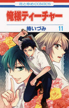 画像をギャラリービューアに読み込む, ＃椿 いづみ ＃俺様ティーチャー　　１１ ﾂﾊﾞｷｲｽﾞﾐ | Izumi Tsubaki :9784592192664
