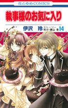 画像をギャラリービューアに読み込む, ＃伊沢　玲　画 ＃執事様のお気に入り　　１４ ｲｻﾞﾜﾚｲ :9784592192763
