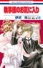 画像をギャラリービューアに読み込む, ＃伊沢　玲　画 ＃執事様のお気に入り　　１６ ｲｻﾞﾜﾚｲ :9784592192787
