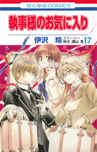 ＃伊沢　玲　画 ＃執事様のお気に入り　　１７ ｲｻﾞﾜﾚｲ :9784592192794