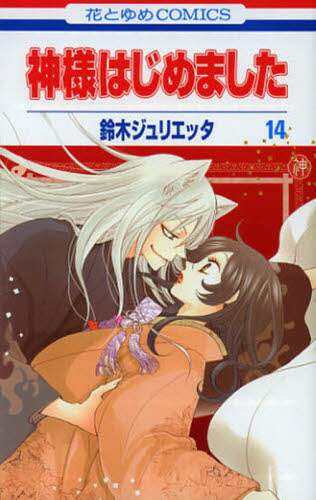 鈴木ジュリエッタ / 神様はじめました１４