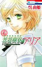 画像をギャラリービューアに読み込む, ＃呉　由姫　著 ＃菩提樹寮のアリア－金色のコルダシリー　４ ｸﾚﾕｷ :9784592193296
