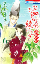 画像をギャラリービューアに読み込む, ＃ひかわ　きょうこ　著 ＃お伽もよう綾にしき　ふたたび　　　６ ﾋｶﾜｷﾖｳｺ :9784592193364
