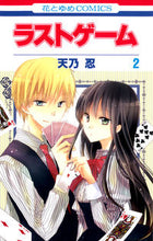画像をギャラリービューアに読み込む, ＃天乃　忍　著 ＃ラストゲーム　　　２ ｱﾏﾉｼﾉﾌﾞ :9784592193449
