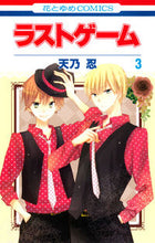 画像をギャラリービューアに読み込む, ＃天乃　忍　著 ＃ラストゲーム　　　３ ｱﾏﾉｼﾉﾌﾞ :9784592193456
