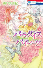 画像をギャラリービューアに読み込む, ＃山口　美由紀　著 ＃パラダイス　パイレーツ　　　４ ﾔﾏｸﾞﾁﾐﾕｷ :9784592193845
