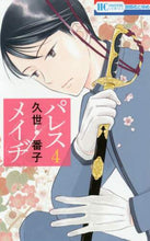 画像をギャラリービューアに読み込む, 久世番子 / パレス・メイヂ４
