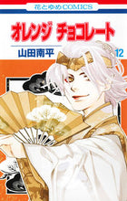 画像をギャラリービューアに読み込む, ＃山田 南平 ＃オレンジ　チョコレート　　１２ ﾔﾏﾀﾞﾅﾝﾍﾟｲ | Nanpei Yamada :9784592194125
