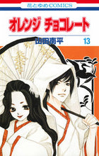 画像をギャラリービューアに読み込む, ＃山田 南平 ＃オレンジ　チョコレート　　１３ ﾔﾏﾀﾞﾅﾝﾍﾟｲ | Nanpei Yamada :9784592194132
