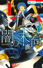 画像をギャラリービューアに読み込む, ＃松下　容子　著 ＃闇の末裔　　１３ ﾏﾂｼﾀﾖｳｺ :9784592194170
