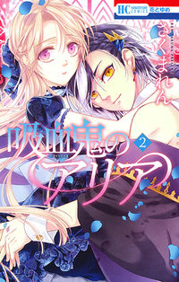 ＃さくま　れん　著 ＃吸血鬼のアリア　　　２ ｻｸﾏﾚﾝ :9784592194194