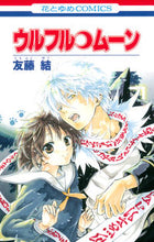 画像をギャラリービューアに読み込む, ＃友藤　結　著 ＃ウルフル・ムーン ﾄﾓﾌｼﾞﾕｳ :9784592194200
