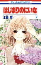 画像をギャラリービューアに読み込む, ＃水森　暦　著 ＃はじまりのにいな　　　２ ﾐﾅﾓﾘｺﾖﾐ :9784592194217
