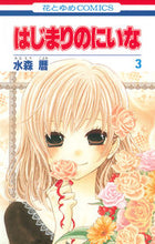 画像をギャラリービューアに読み込む, ＃水森　暦　著 ＃はじまりのにいな　　　３ ﾐﾅﾓﾘｺﾖﾐ :9784592194224
