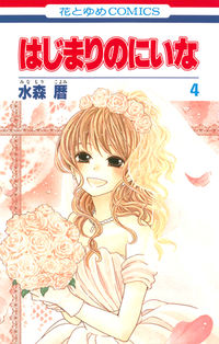 ＃水森　暦　著 ＃はじまりのにいな　　　４ ﾐﾅﾓﾘｺﾖﾐ :9784592194231