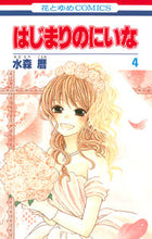 画像をギャラリービューアに読み込む, ＃水森　暦　著 ＃はじまりのにいな　　　４ ﾐﾅﾓﾘｺﾖﾐ :9784592194231
