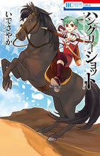 画像をギャラリービューアに読み込む, ＃いで　さやか　著 ＃ハングリーショット ｲﾃﾞｻﾔｶ :9784592194255
