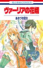画像をギャラリービューアに読み込む, ＃あきづき 空太 ＃ヴァーリアの花婿 ｱｷｽﾞｷｿﾗﾀ | Sorata Akizuki :9784592194361
