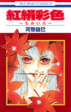 画像をギャラリービューアに読み込む, ＃河惣 益巳 ＃紅絹彩色－もみいろ－ ｶﾜｿｳﾏｽﾐ | Masami Kawaso :9784592194521
