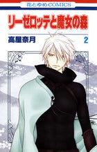 画像をギャラリービューアに読み込む, ＃高屋　奈月　著 ＃リーゼロッテと魔女の森　　　２ ﾀｶﾔﾅﾂｷ :9784592194620
