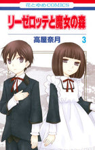 画像をギャラリービューアに読み込む, ＃高屋　奈月　著 ＃リーゼロッテと魔女の森　　　３ ﾀｶﾔﾅﾂｷ :9784592194637
