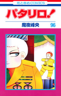 ＃魔夜 峰央 ＃パタリロ！　　９６ ﾏﾔﾐﾈｵ | Mineo Maya :9784592194675
