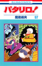 画像をギャラリービューアに読み込む, ＃魔夜 峰央 ＃パタリロ！　　９７ ﾏﾔﾐﾈｵ | Mineo Maya :9784592194682
