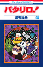 画像をギャラリービューアに読み込む, ＃魔夜 峰央 ＃パタリロ！　　９８ ﾏﾔﾐﾈｵ | Mineo Maya :9784592194699
