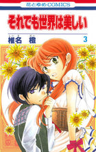 画像をギャラリービューアに読み込む, ＃椎名　橙　著 ＃それでも世界は美しい　　　３ ｼｲﾅﾀﾞｲ :9784592194736
