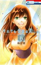 画像をギャラリービューアに読み込む, ＃椎名　橙　著 ＃それでも世界は美しい　　　６ ｼｲﾅﾀﾞｲ :9784592194767
