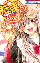 画像をギャラリービューアに読み込む, ＃師走　ゆき　著 ＃たまちぇん！！ ｼﾜｽﾕｷ :9784592194804
