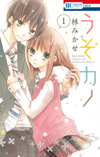 ＃林 みかせ ＃うそカノ　　　１ ﾊﾔｼﾐｶｾ | Mikase Hayashi :9784592195016