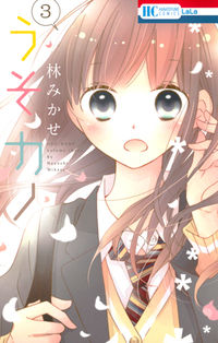 ＃林 みかせ ＃うそカノ　　　３ ﾊﾔｼﾐｶｾ | Mikase Hayashi :9784592195030