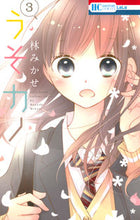 画像をギャラリービューアに読み込む, ＃林 みかせ ＃うそカノ　　　３ ﾊﾔｼﾐｶｾ | Mikase Hayashi :9784592195030
